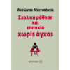 Σχολική Μάθηση και Επιτυχία χωρίς Άγχος Σχολική Μάθηση και Επιτυχία χωρίς Άγχος