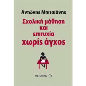 Σχολική Μάθηση και Επιτυχία χωρίς Άγχος