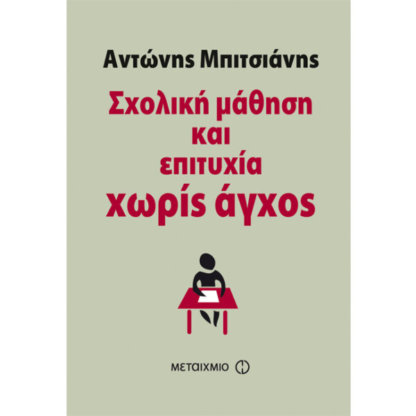 Σχολική Μάθηση και Επιτυχία χωρίς Άγχος Σχολική Μάθηση και Επιτυχία χωρίς Άγχος