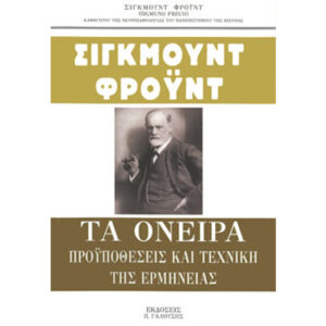 Όνειρα - Προϋποθέσεις και Τεχνική της Ερμηνείας