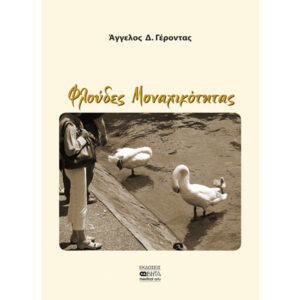 Φλούδες Μοναχικότητας