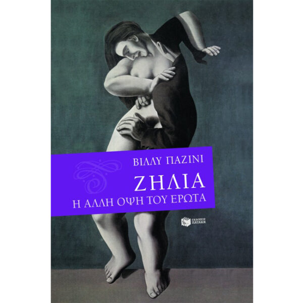 Ζήλια Η Άλλη Όψη του Έρωτα Ζήλια Η Άλλη Όψη του Έρωτα