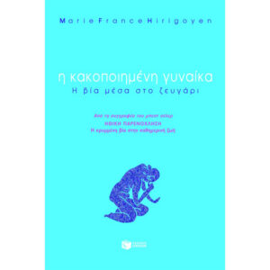 Η Κακοποιημένη Γυναίκα