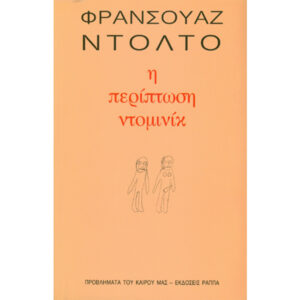 Η Περίπτωση Ντομινίκ