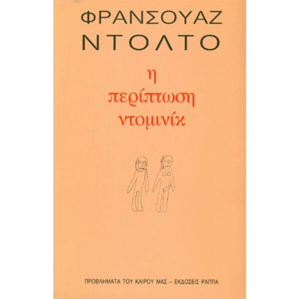 Η Περίπτωση Ντομινίκ
