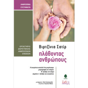 Πλάθοντας Ανθρώπους