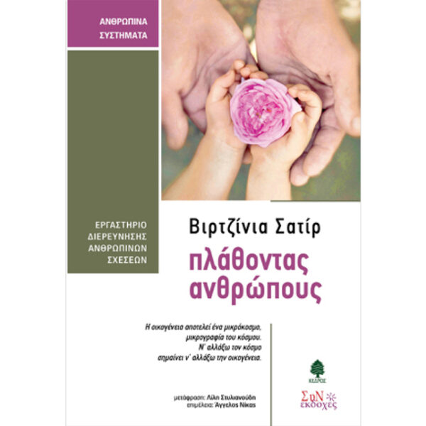 Πλάθοντας Ανθρώπους Πλάθοντας Ανθρώπους