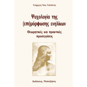 Ψυχολογία της (επι)μόρφωσης ενηλίκων