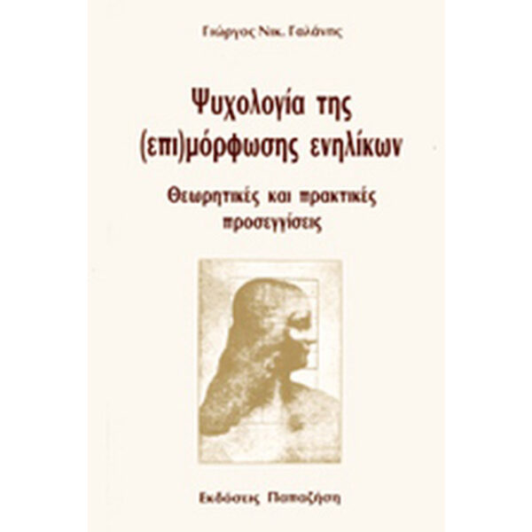 Ψυχολογία της (επι)μόρφωσης ενηλίκων
