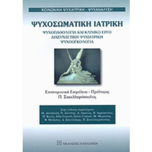 Ψυχοσωματική ιατρική παπαζήση