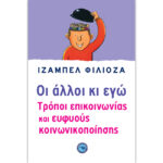 οι άλλοι κι εγώ φιλιοζά