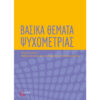 Βασικά Θέματα Ψυχομετρίας