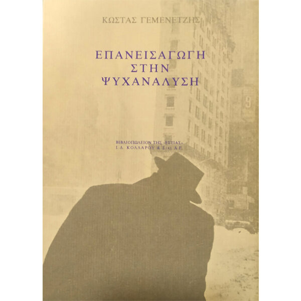 Επανεισαγωγή στην Ψυχανάλυση