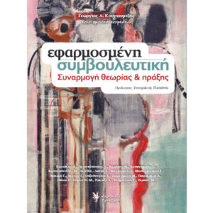 Εφαρμοσμένη Συμβουλευτική