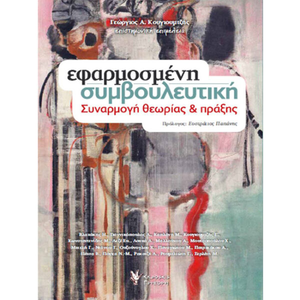 Εφαρμοσμένη Συμβουλευτική Εφαρμοσμένη Συμβουλευτική