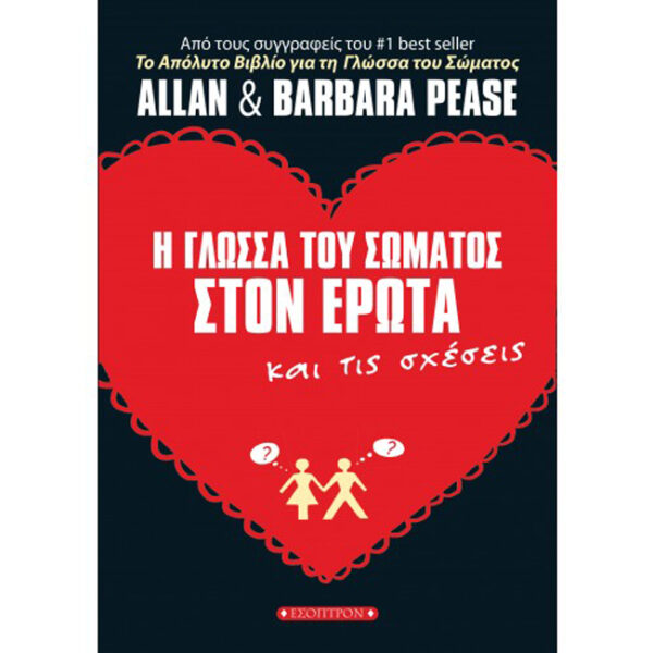 Η Γλώσσα του Σώματος στον Έρωτα Η Γλώσσα του Σώματος στον Έρωτα