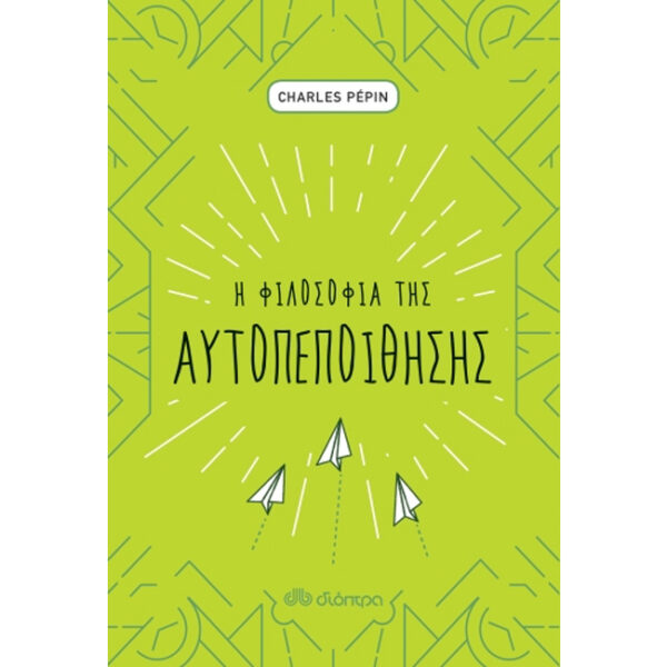 Η Φιλοσοφία της Αυτοπεποίθησης Η Φιλοσοφία της Αυτοπεποίθησης