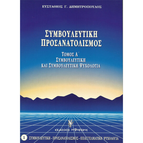 Συμβουλευτική Προσανατολισμός