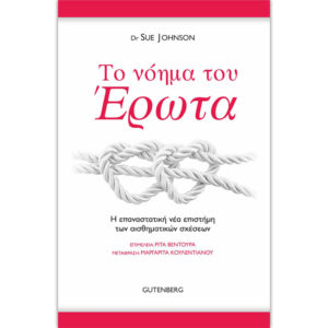 Το Νόημα του Έρωτα
