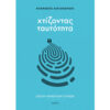 Χτίζοντας Ταυτότητα | Αθανάσιος Αλεξανδρίδης | Εκδόσεις Ίκαρος