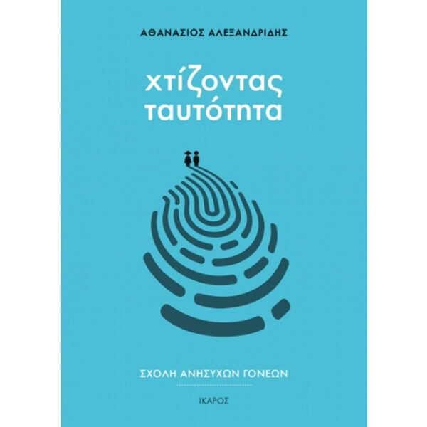 Χτίζοντας Ταυτότητα | Αθανάσιος Αλεξανδρίδης | Εκδόσεις Ίκαρος