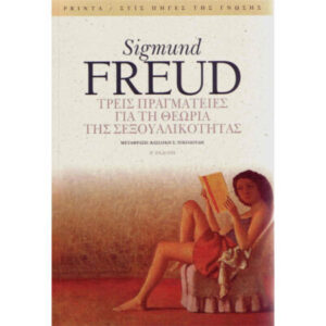 Τρεις πραγματείες για τη θεωρία της σεξουαλικότητας