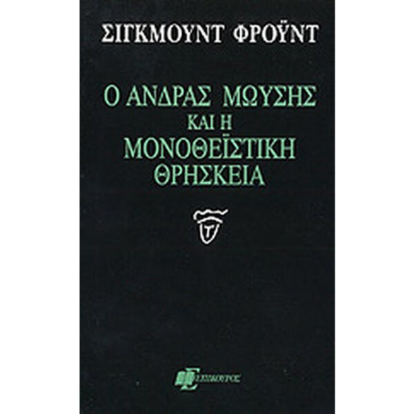 Άνδρας Μωυσής και Μονοθεϊστική Θρησκεία