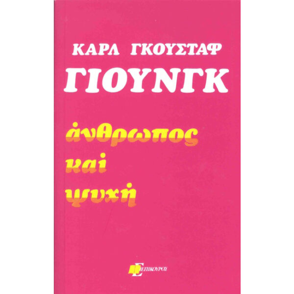 Άνθρωπος και Ψυχή