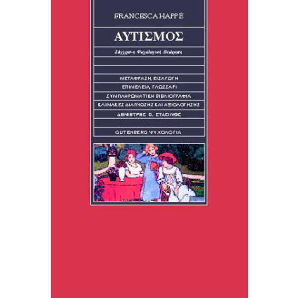 Αυτισμός Happe Gutenberg