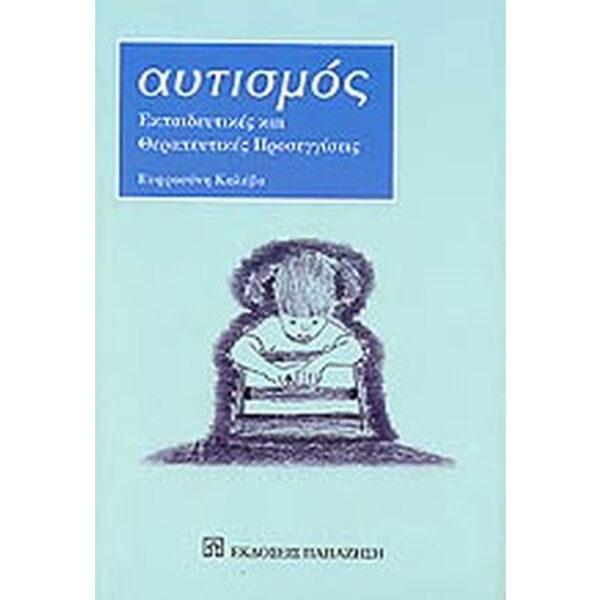 Αυτισμός Εκπαιδευτικές και Θεραπευτικές Προσεγγίσεις