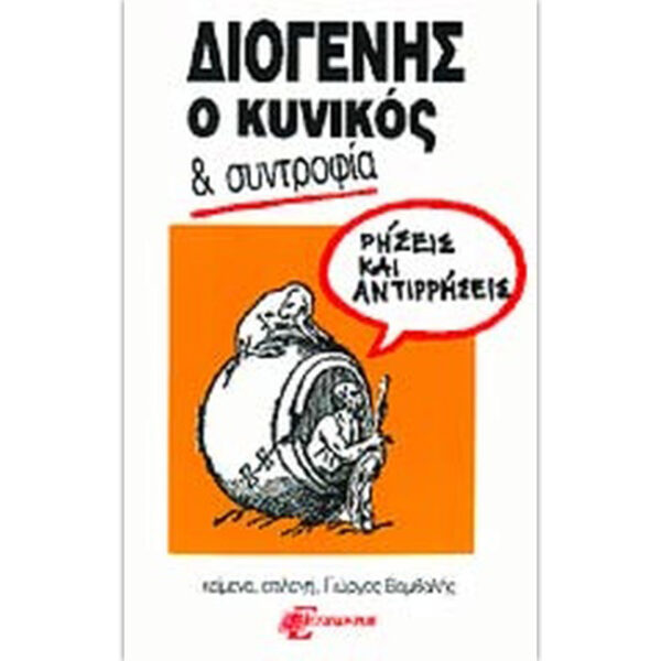Διογένης ο Κυνικός και Συντροφία Διογένης ο Κυνικός και Συντροφία