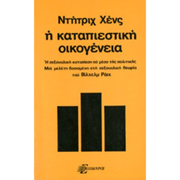 Η Καταπιεστική Οικογένεια Η Καταπιεστική Οικογένεια