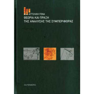 Θεωρία και Πράξη της Ανάλυσης της Συμπεριφοράς