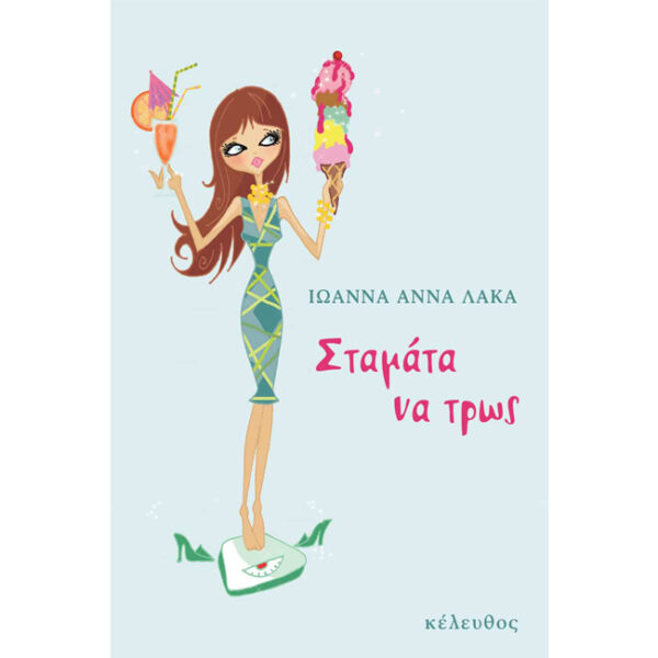 Σταμάτα να Τρως Σταμάτα να Τρως