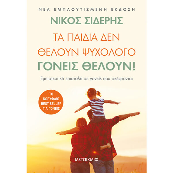 Τα Παιδιά δεν Θέλουν Ψυχολόγο Γονείς Θέλουν