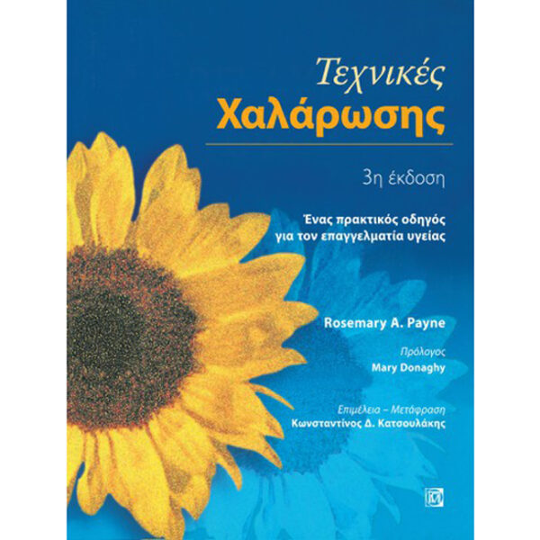 Τεχνικές Χαλάρωσης