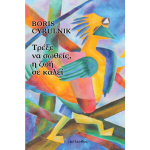 Τρέξε να Σωθείς η Ζωή σε Καλεί