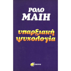 Υπαρξιακή Ψυχολογία ρόλο μαίη
