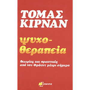 Ψυχοθεραπεία τόμας κίρναν