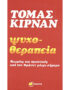 Ψυχοθεραπεία τόμας κίρναν