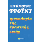 Ψυχολογία της Ερωτικής Ζωής