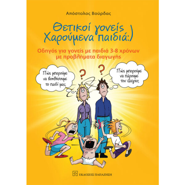 θετικοί γονείς χαρούμενα παιδιά θετικοί γονείς χαρούμενα παιδιά