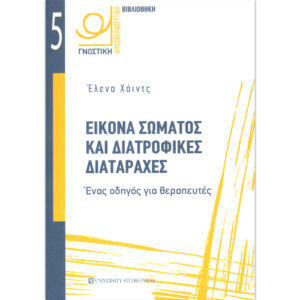 Εικόνα Σώματος και Διατροφικές Διαταραχές