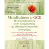 Ενσυνειδητότητα Αντιμετώπιση Ιδεοψυχαναγκαστικής Διαταραχής