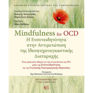 Ενσυνειδητότητα Αντιμετώπιση Ιδεοψυχαναγκαστικής Διαταραχής