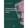 Κλαϊνική Σκέψη στην Ψυχαναλυτική Πράξη Κλαϊνική Σκέψη στην Ψυχαναλυτική Πράξη