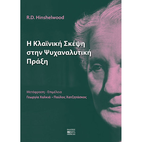 Κλαϊνική Σκέψη στην Ψυχαναλυτική Πράξη Κλαϊνική Σκέψη στην Ψυχαναλυτική Πράξη