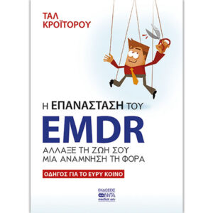 Η Επανάσταση του EMDR