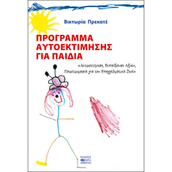 Πρόγραμμα Αυτοεκτίμησης για Παιδιά Πρόγραμμα Αυτοεκτίμησης για Παιδιά
