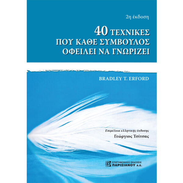40 Τεχνικές Σύμβουλος Παρισιάνου 40 Τεχνικές που Κάθε Σύμβουλος Οφείλει να Γνωρίζει Bradley Erford Παρισιάνου